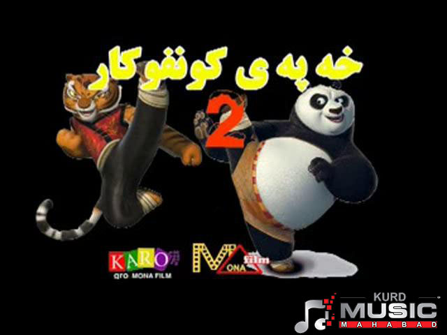 دانلود دوبله کوردی انیمیشن پاندای کونگ فو کار ۲ Kung Fu Panda 2 2011